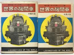 世界の機関車-写真で見る世界シリーズ- 秋田書店 著：本島三良 1969年