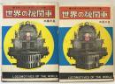 世界の機関車-写真で見る世界シリーズ- 秋田書店 著：本島三良 1969年