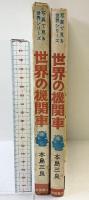 世界の機関車-写真で見る世界シリーズ- 秋田書店 著：本島三良 1969年