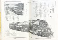 世界の機関車-写真で見る世界シリーズ- 秋田書店 著：本島三良 1969年