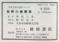 世界の機関車-写真で見る世界シリーズ- 秋田書店 著：本島三良 1969年