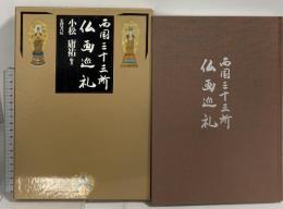 図録 西国三十三所仏画巡礼 朱鷺書房 小松庸祐