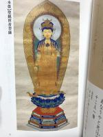 図録 西国三十三所仏画巡礼 朱鷺書房 小松庸祐