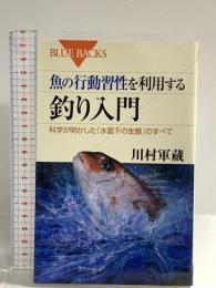 魚の行動習性を利用する 釣り入門―科学が明かした「水面下の生態」のすべて (ブルーバックス) 講談社 川村 軍蔵