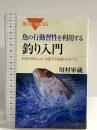 魚の行動習性を利用する 釣り入門―科学が明かした「水面下の生態」のすべて (ブルーバックス) 講談社 川村 軍蔵