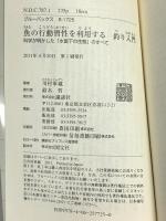 魚の行動習性を利用する 釣り入門―科学が明かした「水面下の生態」のすべて (ブルーバックス) 講談社 川村 軍蔵