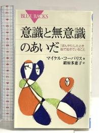 意識と無意識のあいだ 「ぼんやり」したとき脳で起きていること (ブルーバックス 1952) 講談社 マイケル・コーバリス