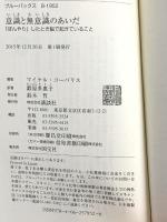 意識と無意識のあいだ 「ぼんやり」したとき脳で起きていること (ブルーバックス 1952) 講談社 マイケル・コーバリス