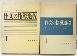 作文の指導過程（1） 新光閣書店 編著：倉沢栄吉・青年国語研究会 1973年