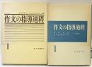 作文の指導過程（1） 新光閣書店 編著：倉沢栄吉・青年国語研究会 1973年