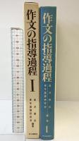 作文の指導過程（1） 新光閣書店 編著：倉沢栄吉・青年国語研究会 1973年