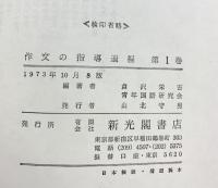 作文の指導過程（1） 新光閣書店 編著：倉沢栄吉・青年国語研究会 1973年