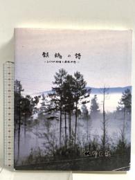 鎮魂の詩 シベリア抑留と廃校回想 1997年発行 北野木鶏
