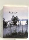 鎮魂の詩 シベリア抑留と廃校回想 1997年発行 北野木鶏