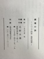 鎮魂の詩 シベリア抑留と廃校回想 1997年発行 北野木鶏