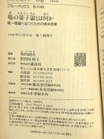 場の量子論とは何か: 統一理論へ近づくための根本原理 (ブルーバックス 1149) 講談社 和田 純夫