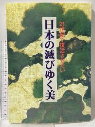 日本の滅びゆく美 21世紀で復活させたい 東京四季出版 松尾 正光