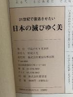 日本の滅びゆく美 21世紀で復活させたい 東京四季出版 松尾 正光