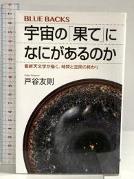 宇宙の「果て」になにがあるのか 最新天文学が描く、時間と空間の終わり (ブルーバックス 2066) 講談社 戸谷 友則