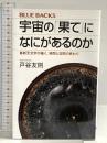 宇宙の「果て」になにがあるのか 最新天文学が描く、時間と空間の終わり (ブルーバックス 2066) 講談社 戸谷 友則