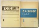 作文の指導過程（2） 新光閣書店 編著：倉沢栄吉・青年国語研究会 1971年