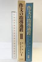 作文の指導過程（2） 新光閣書店 編著：倉沢栄吉・青年国語研究会 1971年