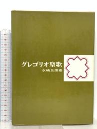グレゴリオ聖歌 音楽之友社 水嶋 良雄