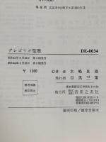 グレゴリオ聖歌 音楽之友社 水嶋 良雄