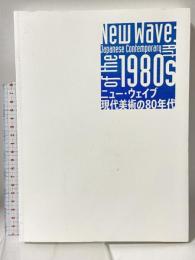 図録 New Wave Japanese Contemporary Art of the 1980s ニュー・ウェイブ 現代美術の80年代 2018 国立国際美術館