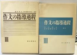 作文の指導過程（3） 新光閣書店 編著：倉沢栄吉・青年国語研究会 1971年