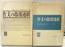 作文の指導過程（3） 新光閣書店 編著：倉沢栄吉・青年国語研究会 1971年