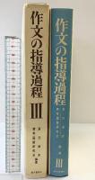 作文の指導過程（3） 新光閣書店 編著：倉沢栄吉・青年国語研究会 1971年