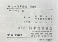 作文の指導過程（3） 新光閣書店 編著：倉沢栄吉・青年国語研究会 1971年