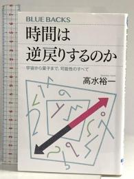 時間は逆戻りするのか 宇宙から量子まで、可能性のすべて (ブルーバックス 2143) 講談社 高水 裕一