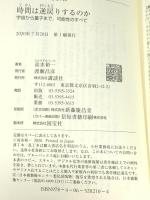 時間は逆戻りするのか 宇宙から量子まで、可能性のすべて (ブルーバックス 2143) 講談社 高水 裕一