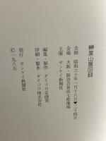 サイン入り 図録 榊莫山展 昭和60年 サンケイ新聞社 ダイコロ