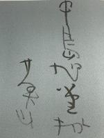 サイン入り 図録 榊莫山展 昭和60年 サンケイ新聞社 ダイコロ