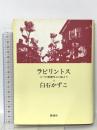 ラビリントス―六つの精霊呼ぶ土地より 静地社 白石 かずこ