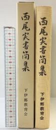 西尾実書簡集 信濃教育会出版部 編集：下伊那教育会 西尾実研究委員会 昭和60年