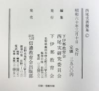 西尾実書簡集 信濃教育会出版部 編集：下伊那教育会 西尾実研究委員会 昭和60年