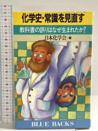 化学史・常識を見直す: 教科書の誤りはなぜ生まれたか (ブルーバックス 747) 講談社 日本化学会