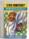 化学史・常識を見直す: 教科書の誤りはなぜ生まれたか (ブルーバックス 747) 講談社 日本化学会