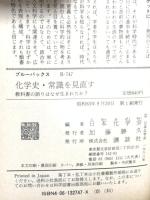 化学史・常識を見直す: 教科書の誤りはなぜ生まれたか (ブルーバックス 747) 講談社 日本化学会