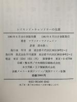 レイモンド・チャンドラーの生涯 早川書房 フランク マクシェイン