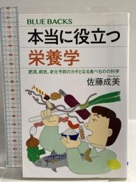 本当に役立つ栄養学 肥満、病気、老化予防のカギとなる食べものの科学 (ブルーバックス) 講談社 佐藤 成美