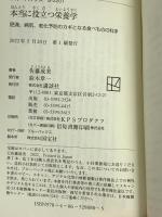 本当に役立つ栄養学 肥満、病気、老化予防のカギとなる食べものの科学 (ブルーバックス) 講談社 佐藤 成美