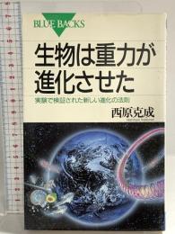 生物は重力が進化させた―実験で検証された新しい進化の法則 (ブルーバックス) 講談社 西原 克成