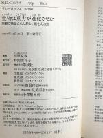 生物は重力が進化させた―実験で検証された新しい進化の法則 (ブルーバックス) 講談社 西原 克成