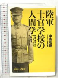 陸軍士官学校の人間学 戦争で磨かれたリーダーシップ・人材教育・マーケティング 講談社 中條 高徳