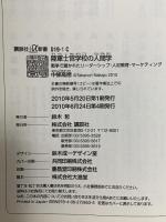 陸軍士官学校の人間学 戦争で磨かれたリーダーシップ・人材教育・マーケティング 講談社 中條 高徳